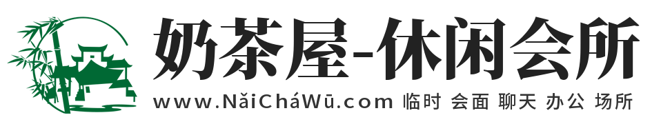 奶茶屋